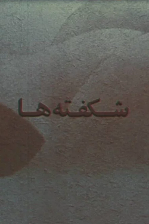 شکفته ها