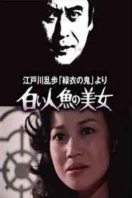 白い人魚の美女