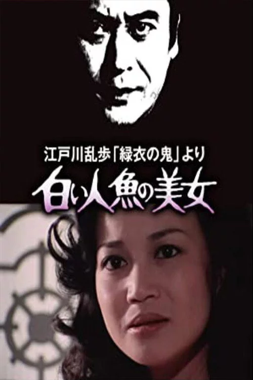 白い人魚の美女