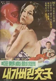 내가 버린 여자