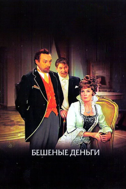 Бешеные деньги