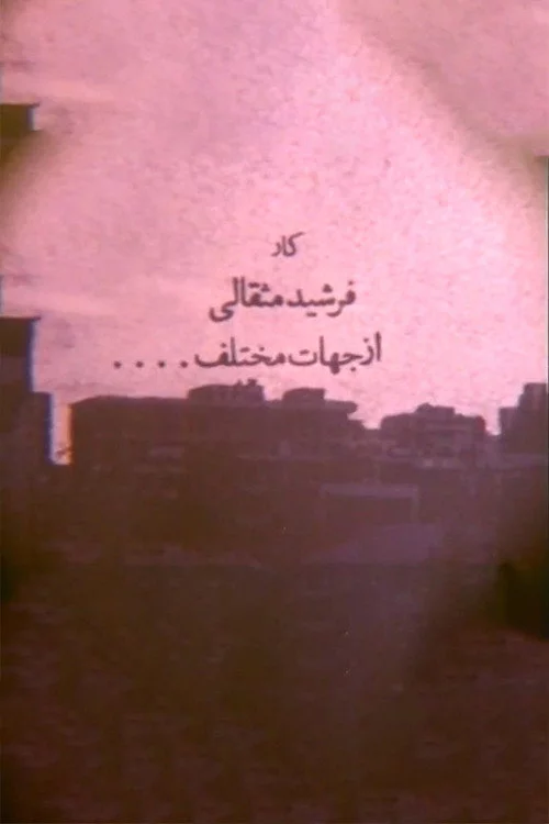Az jahat-e mokhtalef
