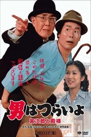 男はつらいよ 寅次郎と殿様