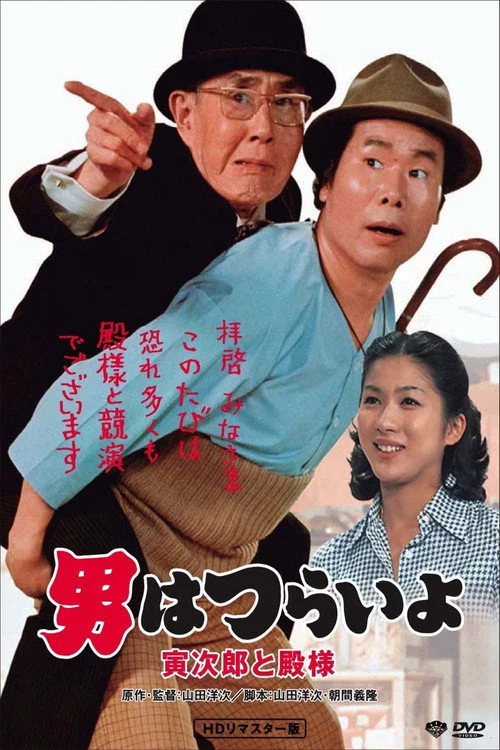 男はつらいよ 寅次郎と殿様
