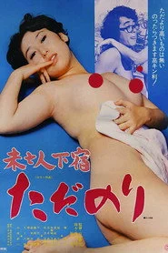 未亡人下宿　ただのり