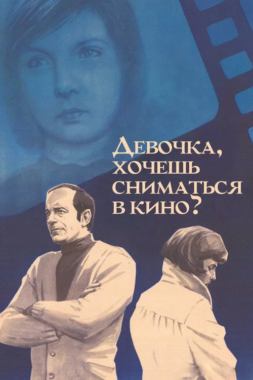 Дівчинко, хочеш зніматися в кіно?