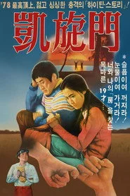 개선문