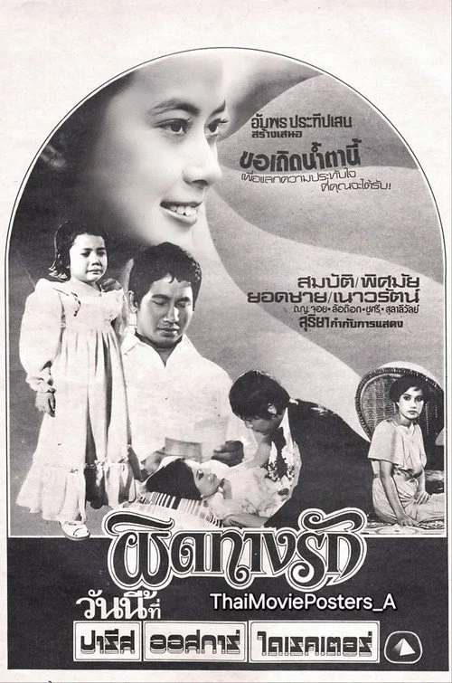 ผิดทางรัก