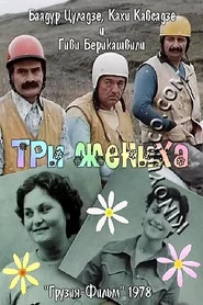 სამი სასიძო
