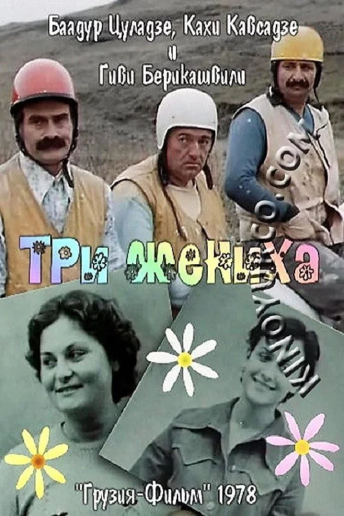 სამი სასიძო