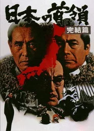 日本の首領 完結篇