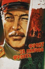Фронт за линией фронта
