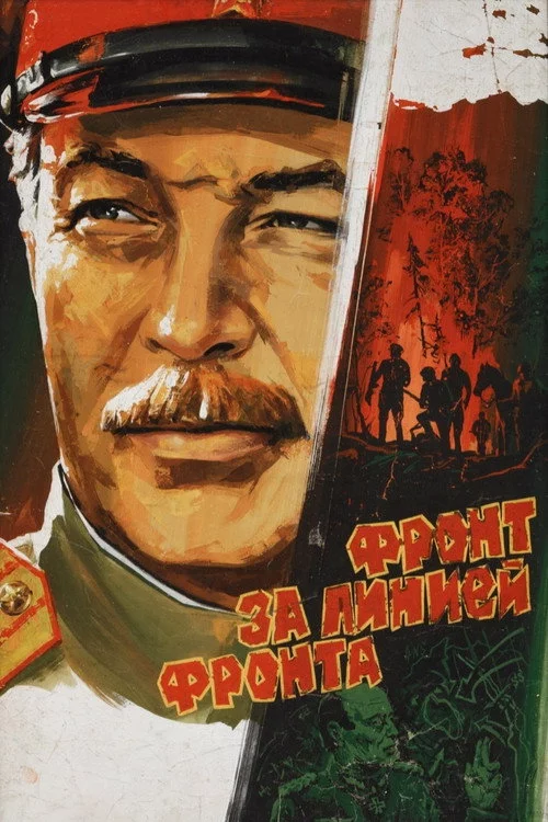 Фронт за линией фронта