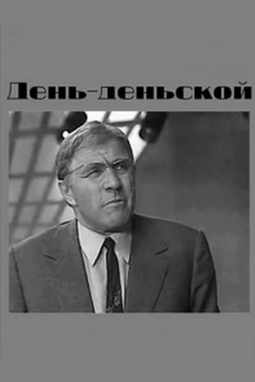 День-деньской