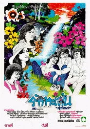 รักทะเล้น