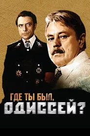 Где ты был, Одиссей?