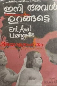 ഇനിയവൾ ഉറങ്ങട്ടെ