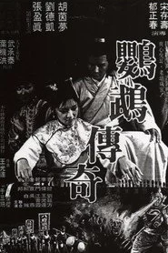 鸚鵡傳奇