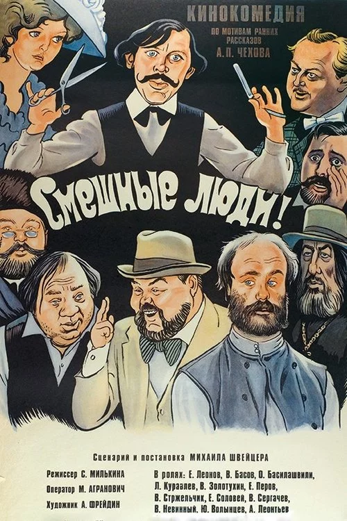 Смешные люди!