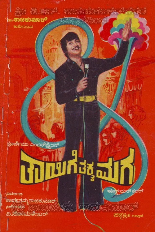 ತಾಯಿಗೆ ತಕ್ಕ ಮಗ