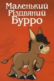 Маленький Різдвяний Бурро