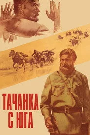 Тачанка з півдня