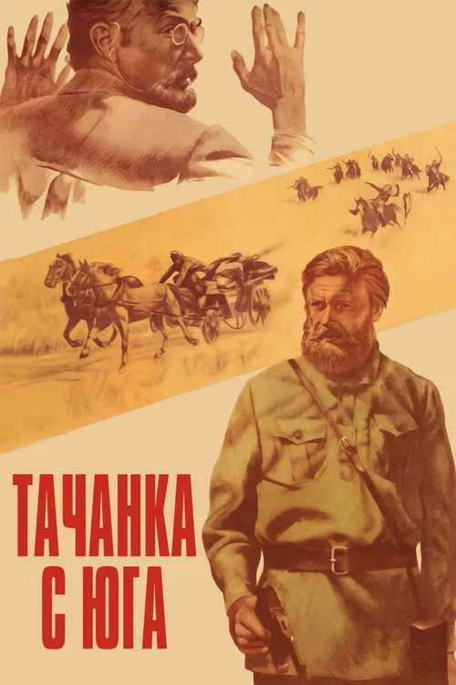 Тачанка з півдня