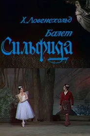Сильфида