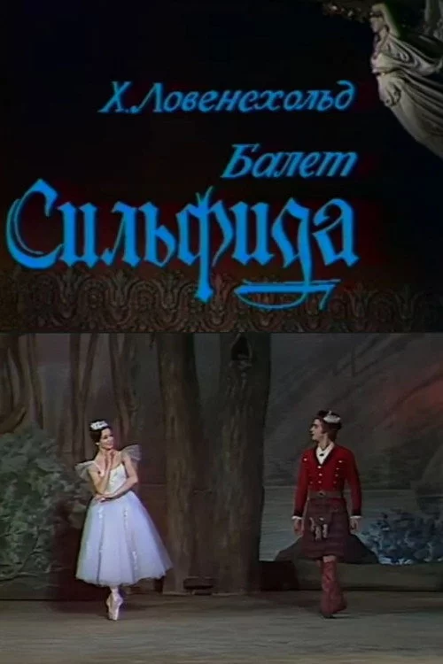 Сильфида