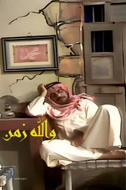 أوبريت والله زمن