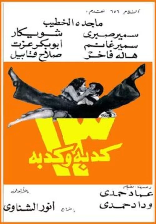 13 كدبة وكدبة