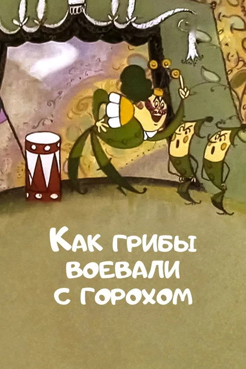 Как грибы с горохом воевали