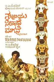 ತಬ್ಬಲಿಯು ನೀನಾದೆ ಮಗನೆ