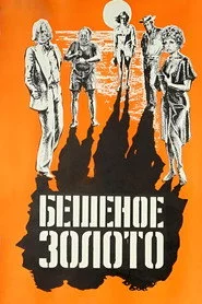 Бешеное золото