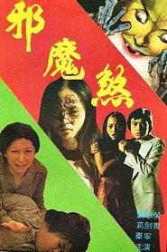 邪魔煞
