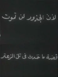 لأن الجذور لا تموت