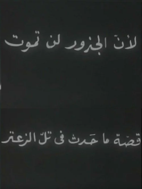 لأن الجذور لا تموت