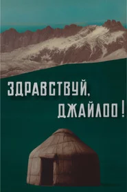 Здравствуй, джайлоо!