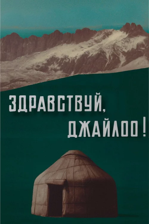 Здравствуй, джайлоо!