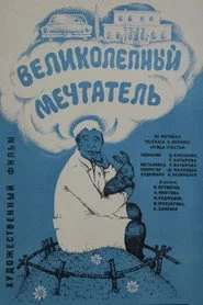 Великолепный мечтатель