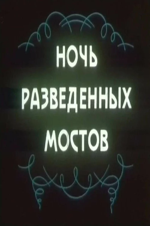 Ночь разведённых мостов