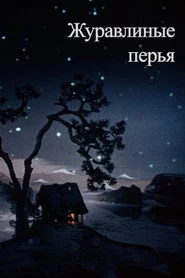 Журавлиные перья