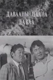 Давааны цаана даваа