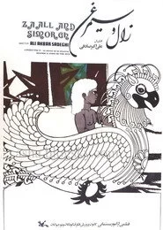 زال و سیمرغ