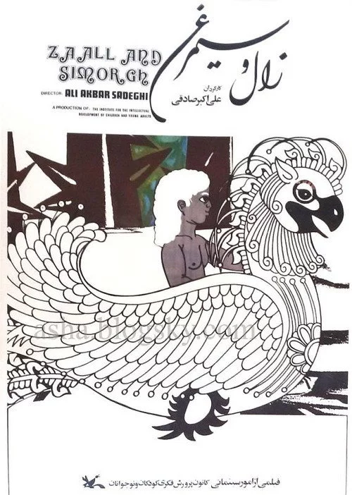 زال و سیمرغ
