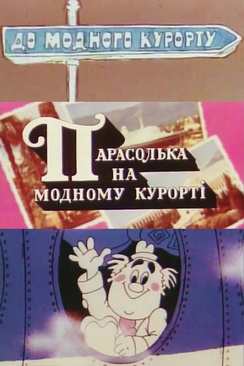 Парасолька на модному курорті