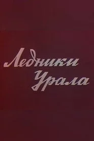 Ледники Урала