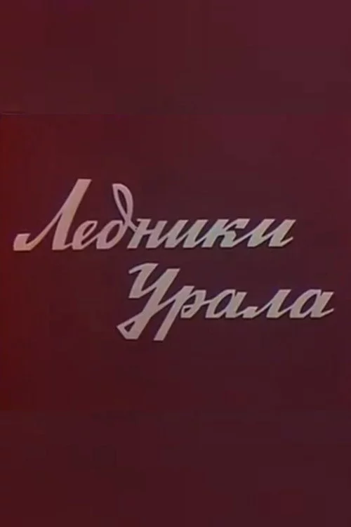 Ледники Урала