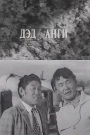 Давааны цаана даваа: Дэд анги