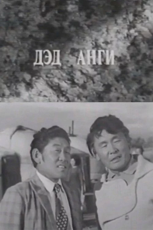 Давааны цаана даваа: Дэд анги